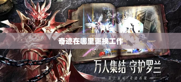 奇迹在哪里更换工作  第1张