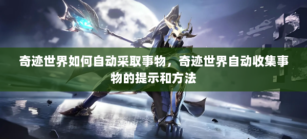 奇迹世界如何自动采取事物，奇迹世界自动收集事物的提示和方法 - 奇迹私服