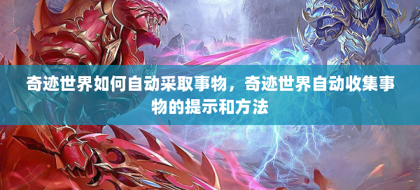奇迹世界如何自动采取事物，奇迹世界自动收集事物的提示和方法 - 奇迹私服