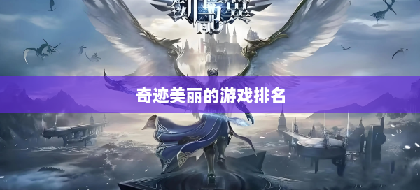 奇迹美丽的游戏排名 - 奇迹私服