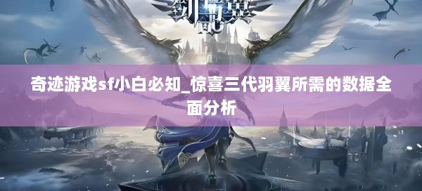 奇迹游戏sf小白必知_惊喜三代羽翼所需的数据全面分析  第1张